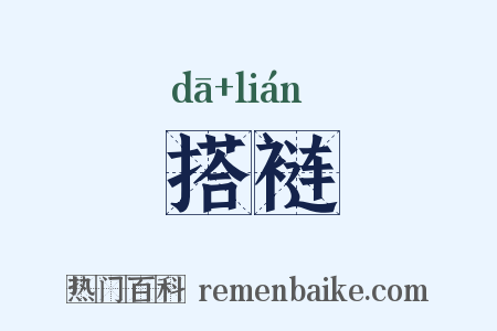 搭裢是什么意思的图片